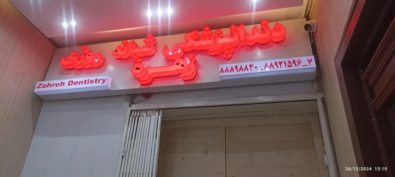 کلینیک دندانپزشکی زهره - تصویر 3