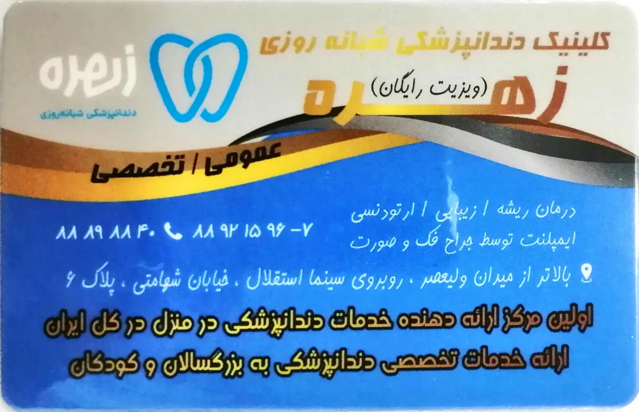 کلینیک دندانپزشکی زهره - تصویر 4