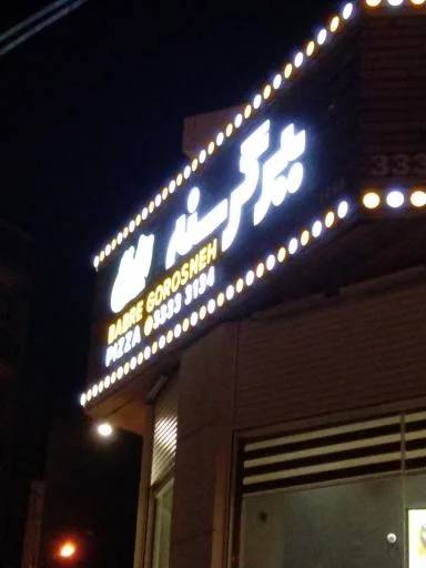 پیتزا ببر گرسنه