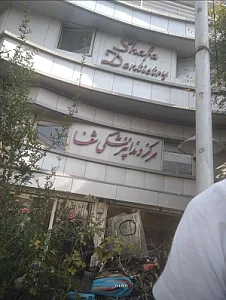 درمانگاه تخصصی دندانپزشکی شفا