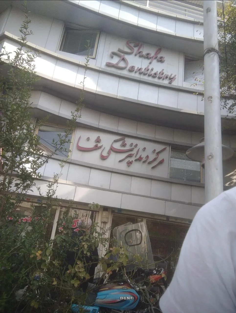 درمانگاه تخصصی دندانپزشکی شفا