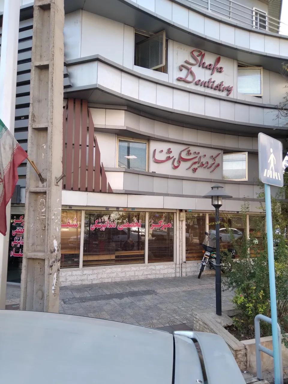 درمانگاه تخصصی دندانپزشکی شفا - دندانپزشک در تهران - تصویر 2
