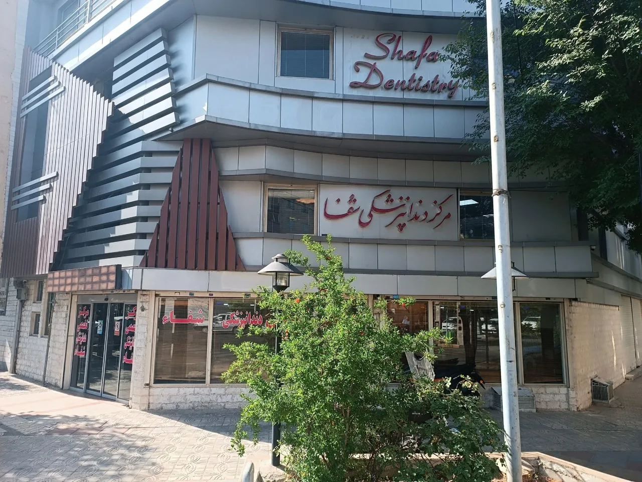 درمانگاه تخصصی دندانپزشکی شفا - دندانپزشک در تهران - تصویر 3
