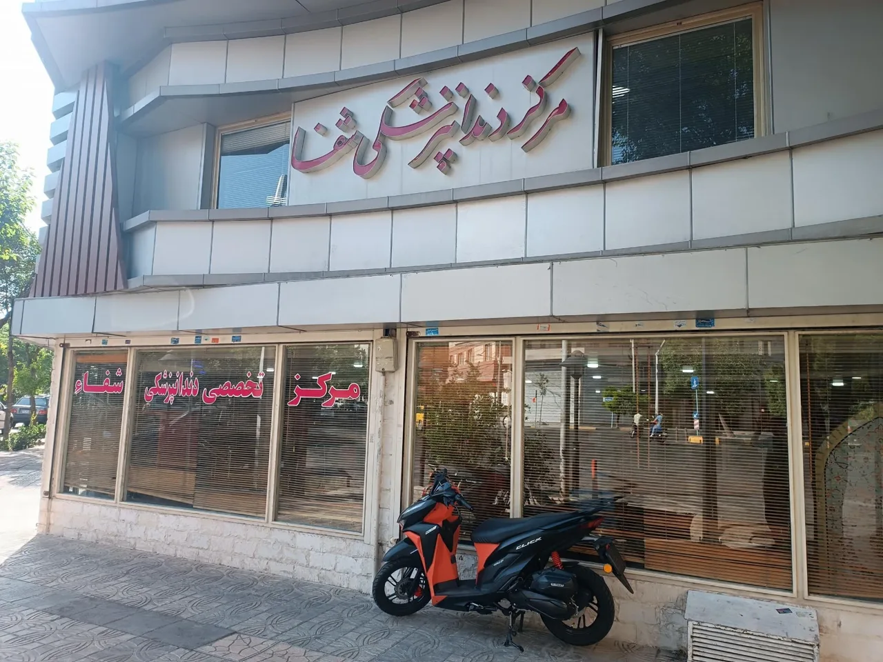 درمانگاه تخصصی دندانپزشکی شفا - دندانپزشک در تهران - تصویر 4