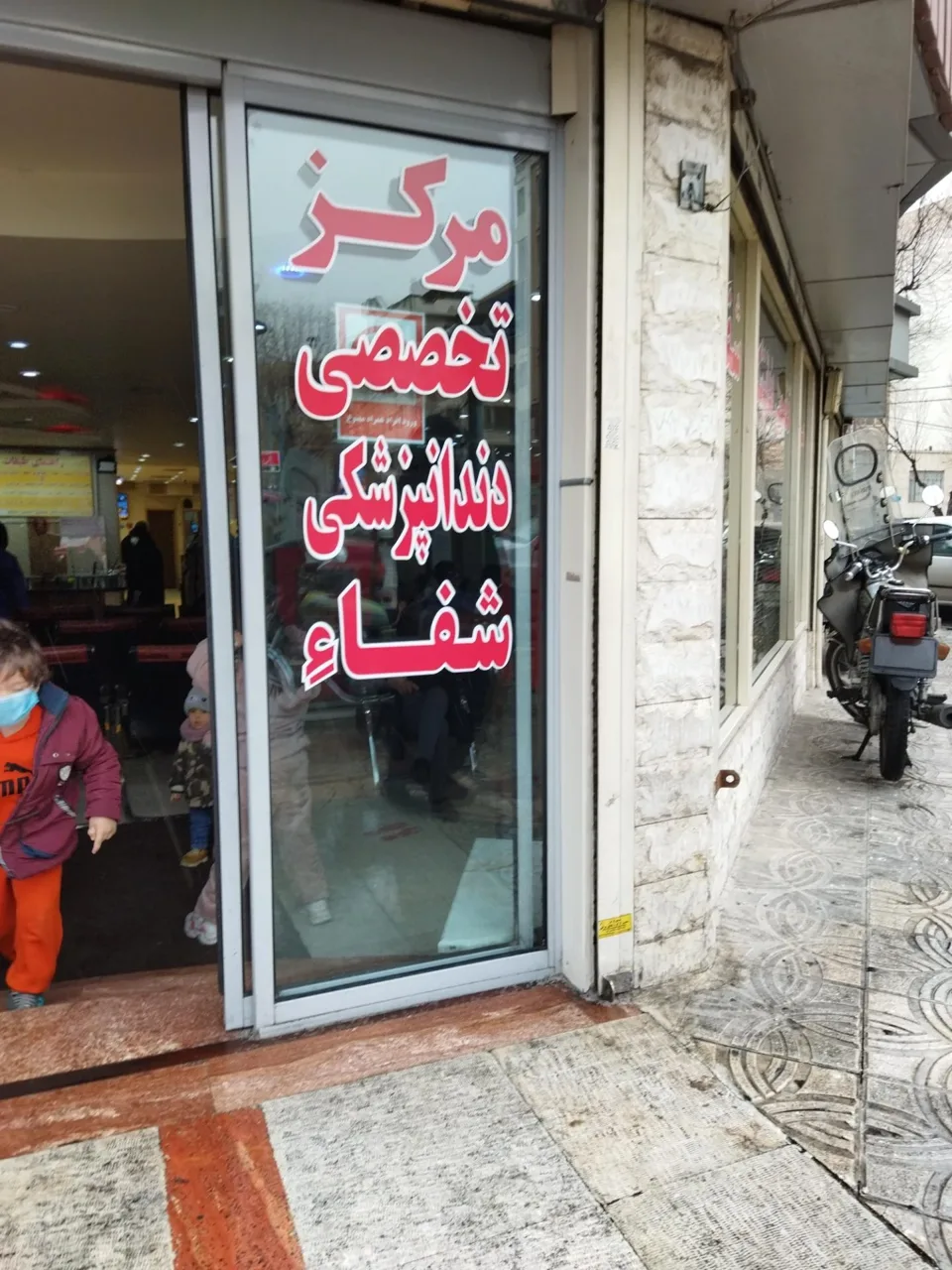 درمانگاه تخصصی دندانپزشکی شفا - دندانپزشک در تهران - تصویر 5