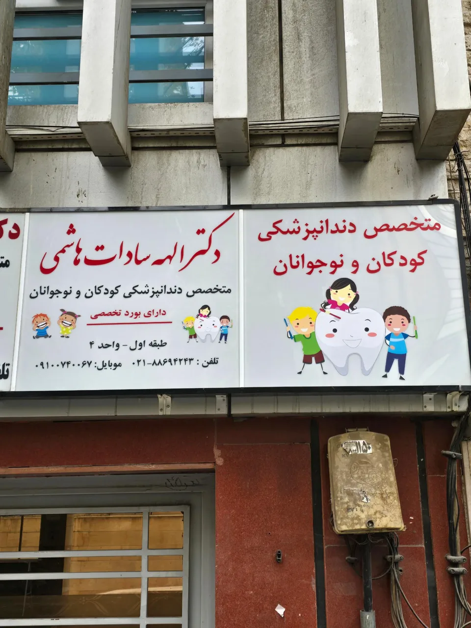 دکتر الهه سادات هاشمی متخصص دندانپزشکی کودکان و نوجوانان - تصویر 2