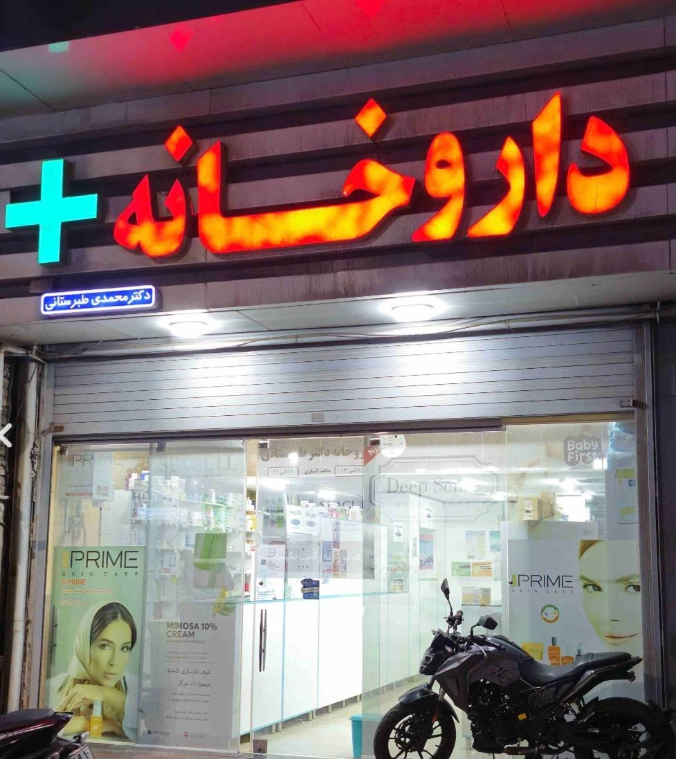 داروخانه دکتر طبرستانی - تصویر 2