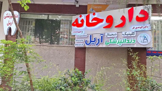 کلینیک دندانپزشکی آریل
