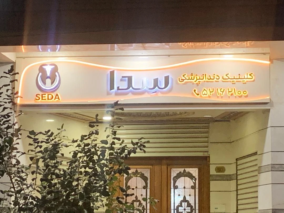 کلینیک دندان پزشکی سدا - دندانپزشک در تهران - تصویر 2