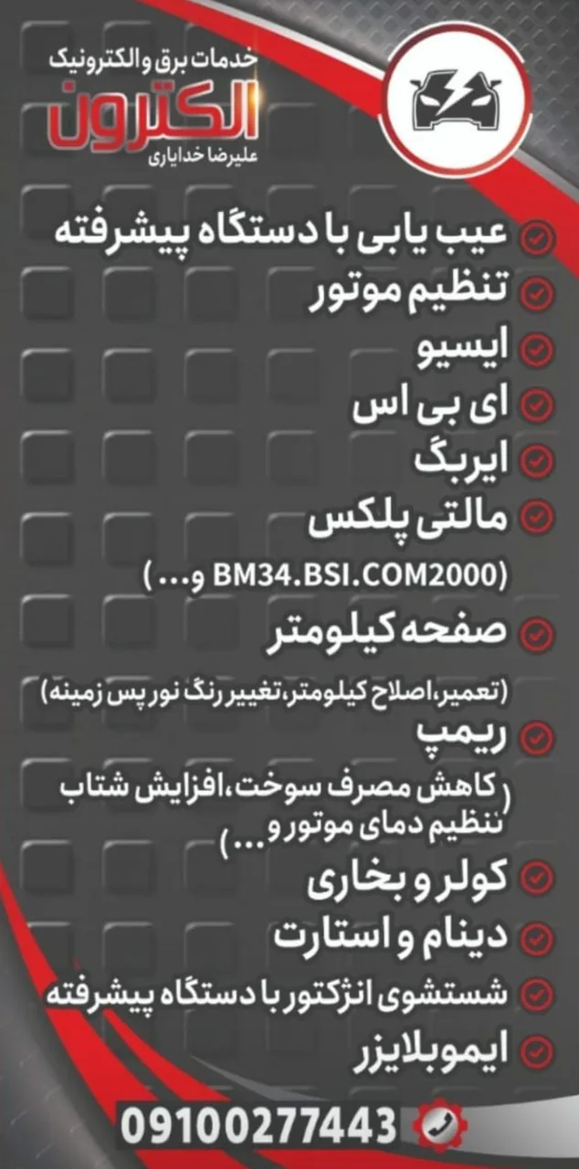 تعمیرات برق و الکترونیک خودرو(باطری سازی)الکترون - تصویر 2