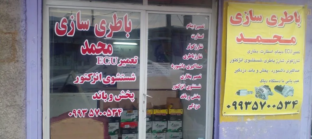 باطری سازی محمد - باتری فروشی در زنجان - تصویر 3