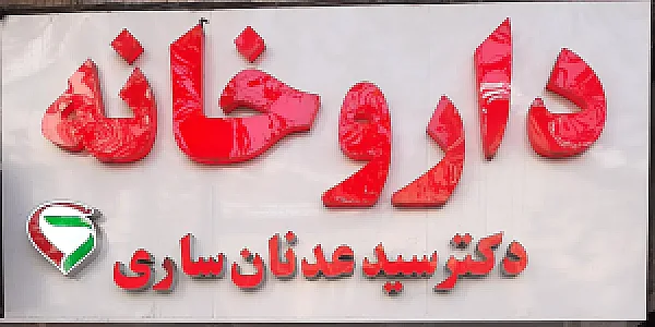 داروخانه دکتر ساری