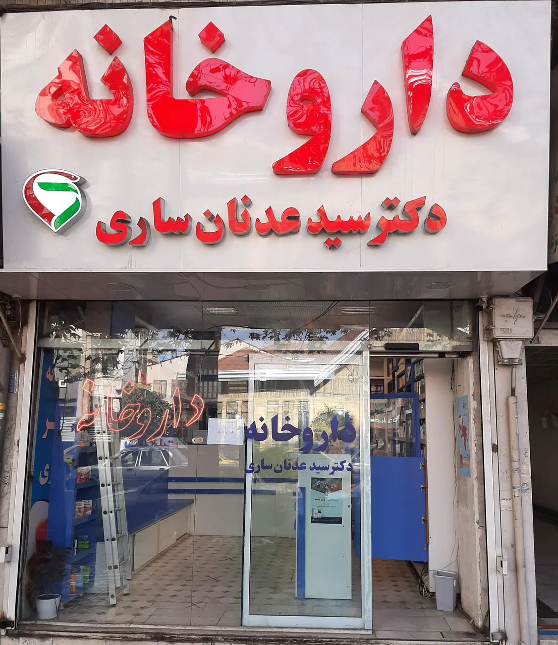 داروخانه دکتر ساری - تصویر 2