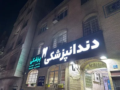 کلینیک پزشکی دندانپزشکی جهان آرا