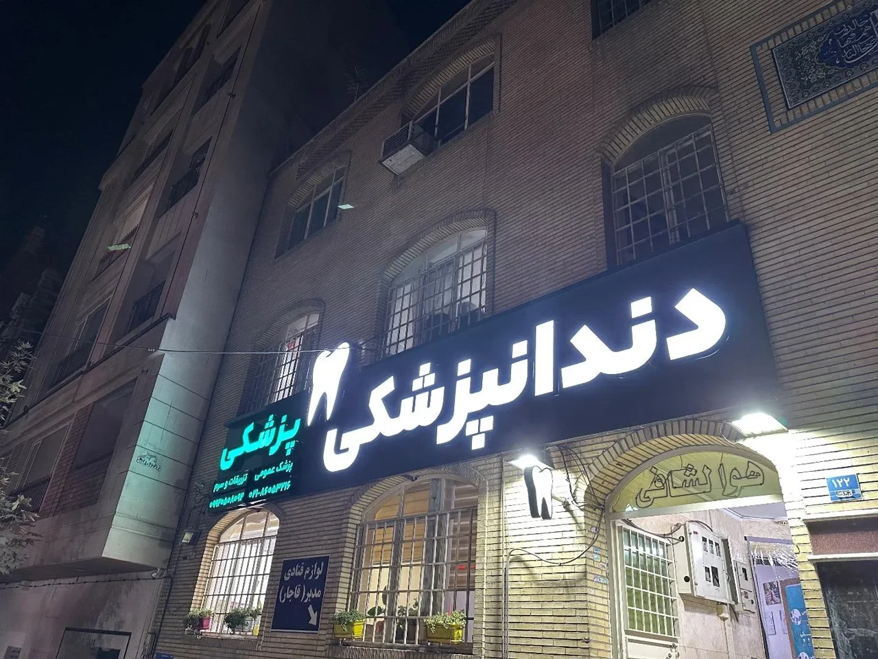 کلینیک پزشکی دندانپزشکی جهان آرا