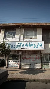 داروخانه شبانه روزی دکتر روح‌الهی