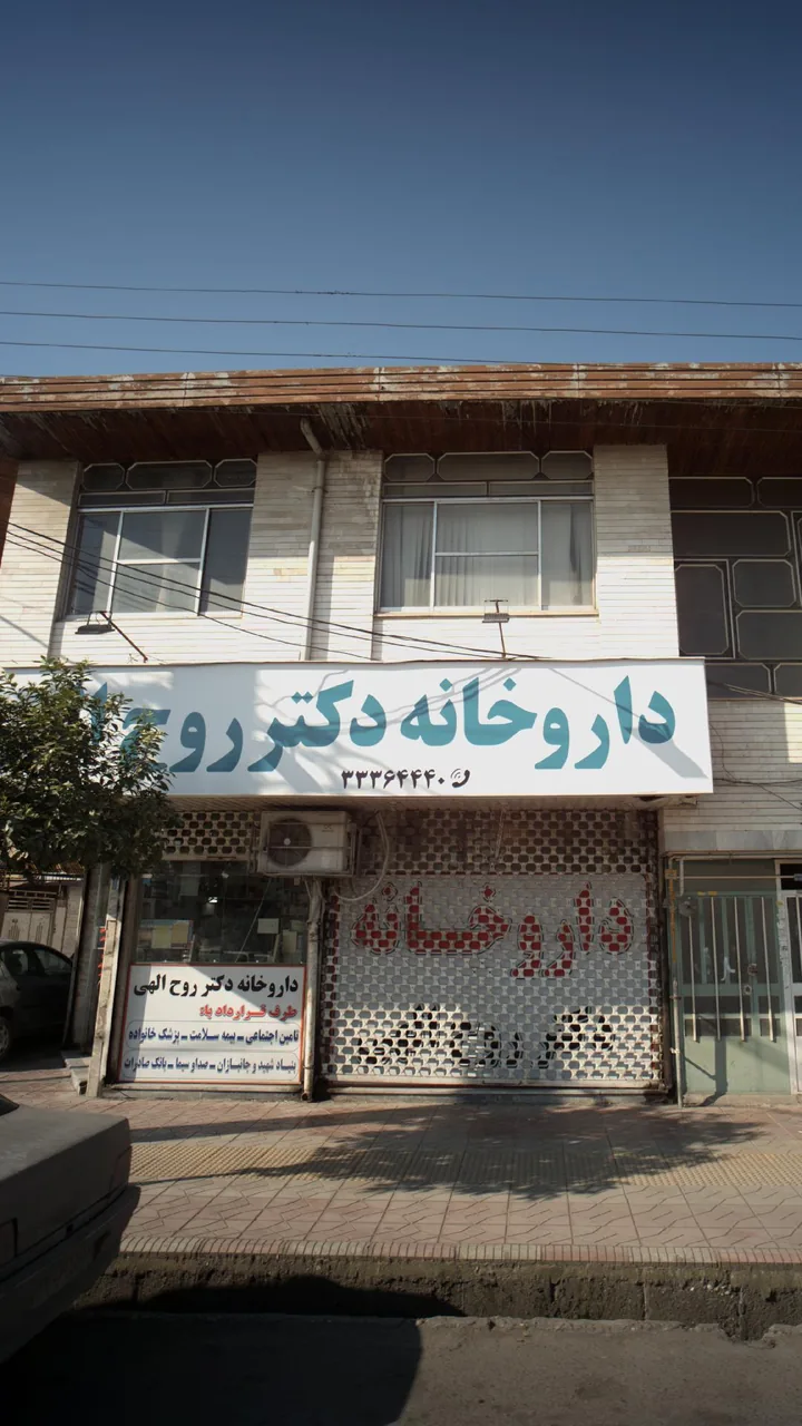 داروخانه شبانه روزی دکتر روح‌الهی