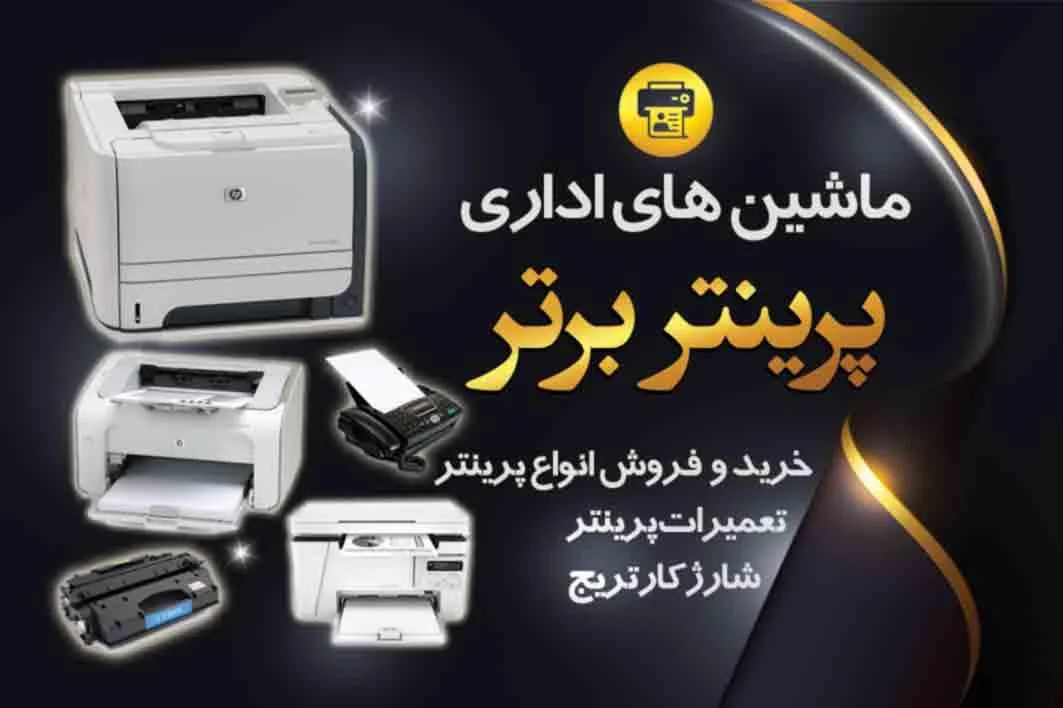 تعمیرات و فروش پرینتر برتر - تصویر 2