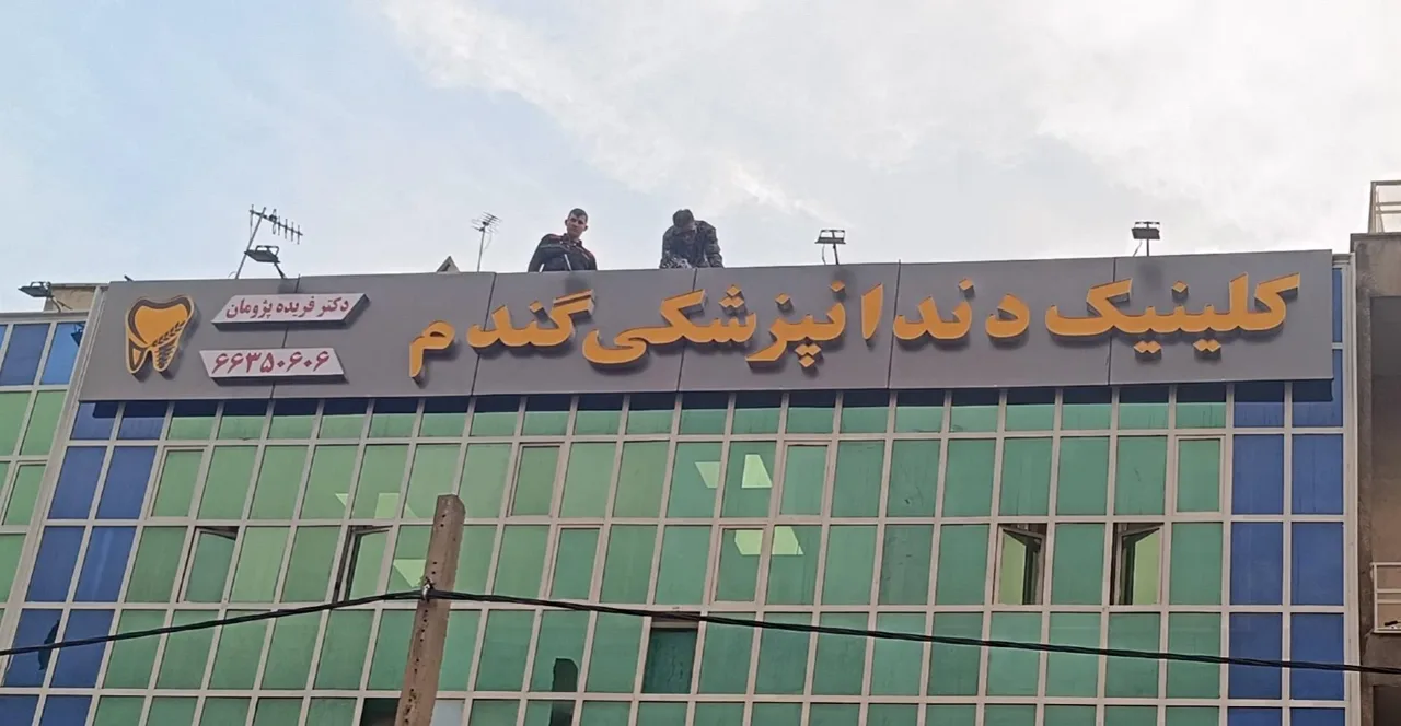 کلینیک دندانپزشکی گندم - تصویر 5