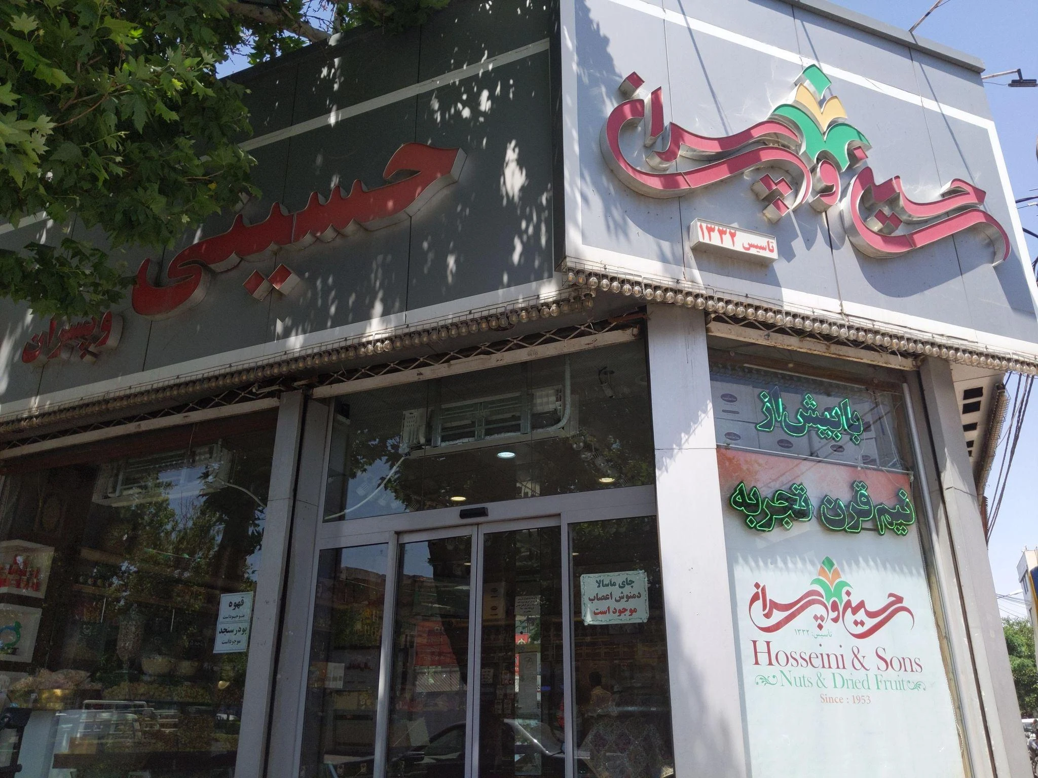 آجیل و خشکبار حسینی و پسران - آجیل و خشکبار در مشهد