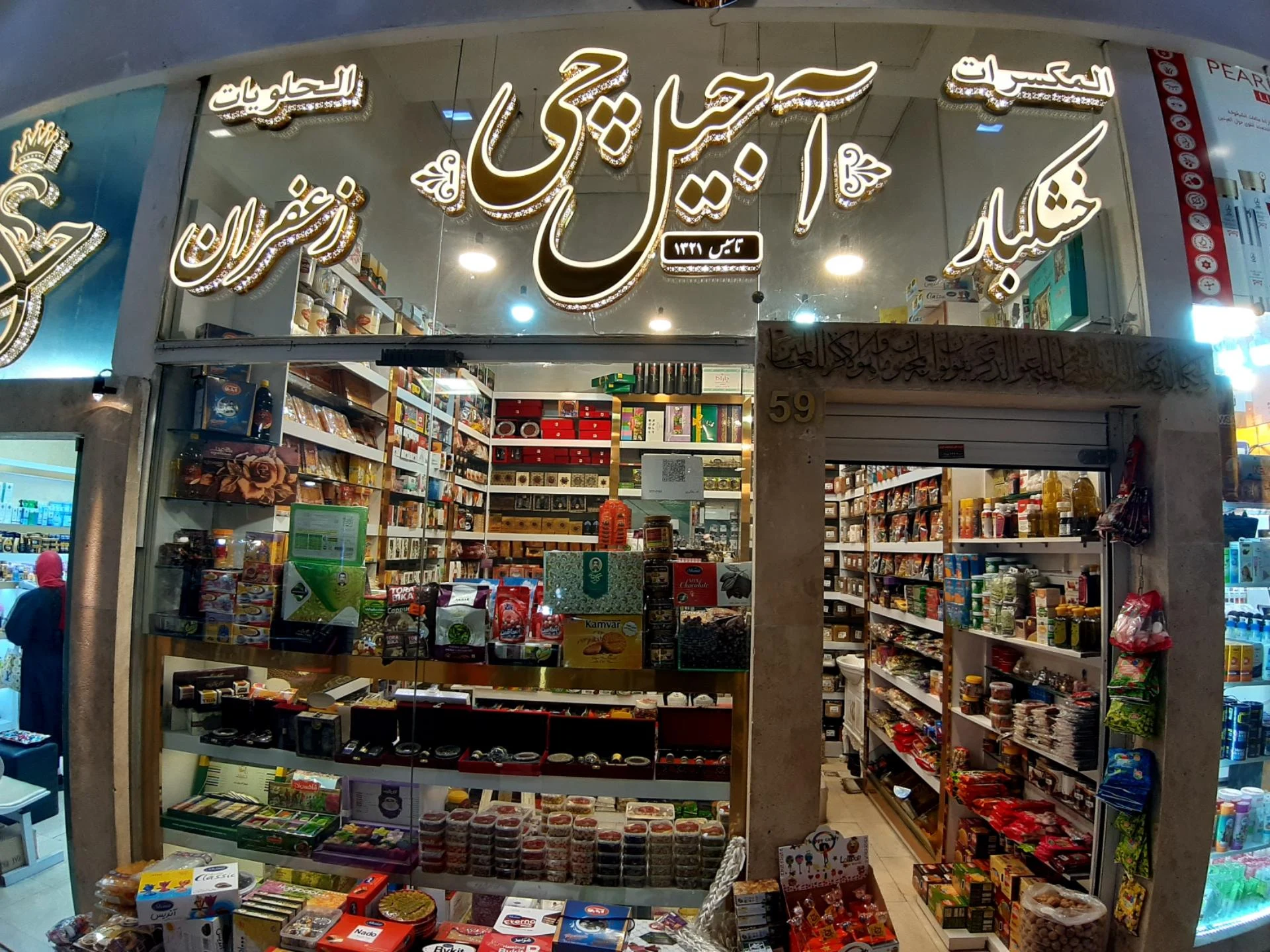 آجیل چی - آجیل و خشکبار در مشهد - تصویر 2