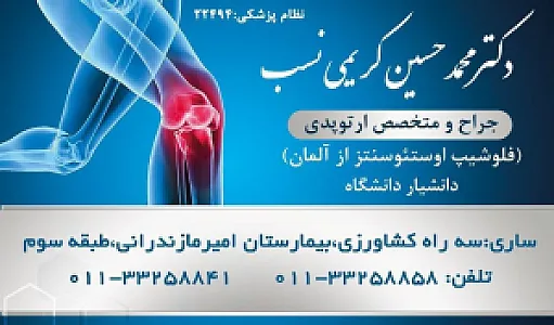 دکتر کریمی نسب متخصص ارتوپدی