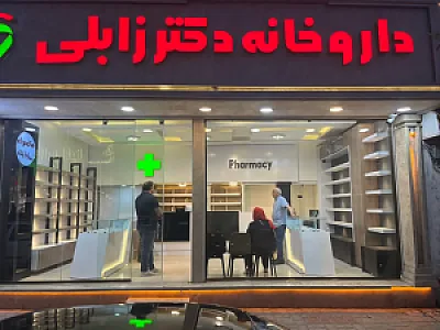 داروخانه دکتر زابلی