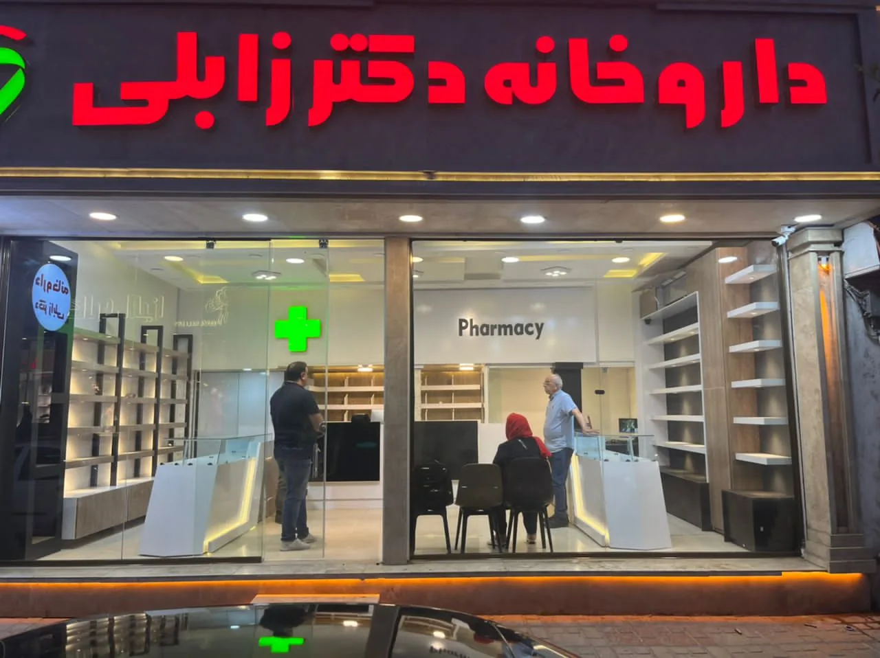 داروخانه دکتر زابلی