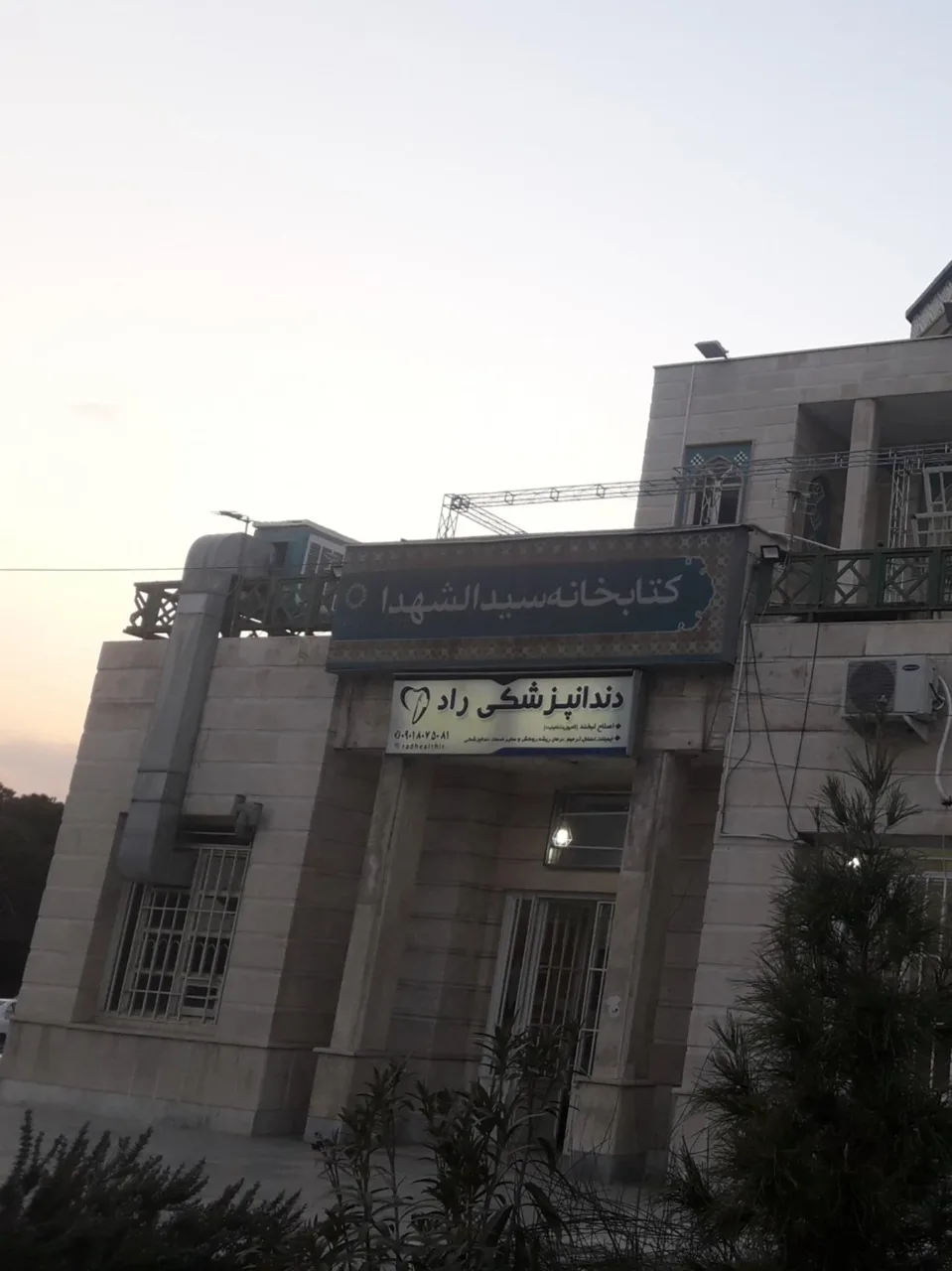 دندان پزشکی راد