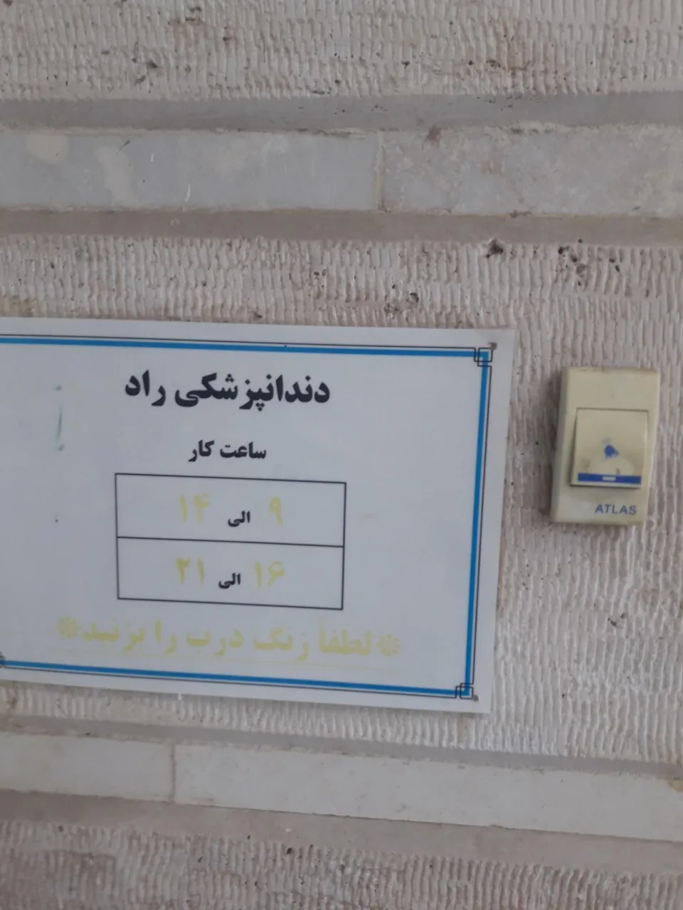 دندان پزشکی راد - دندانپزشک در تهران - تصویر 5