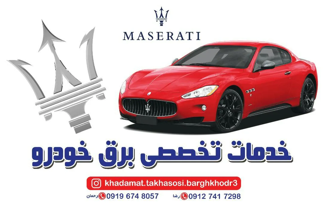 خدمات برق خودرو مازراتی - برق خودرو در زنجان