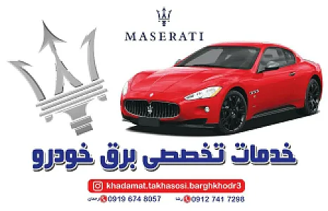 خدمات برق خودرو مازراتی