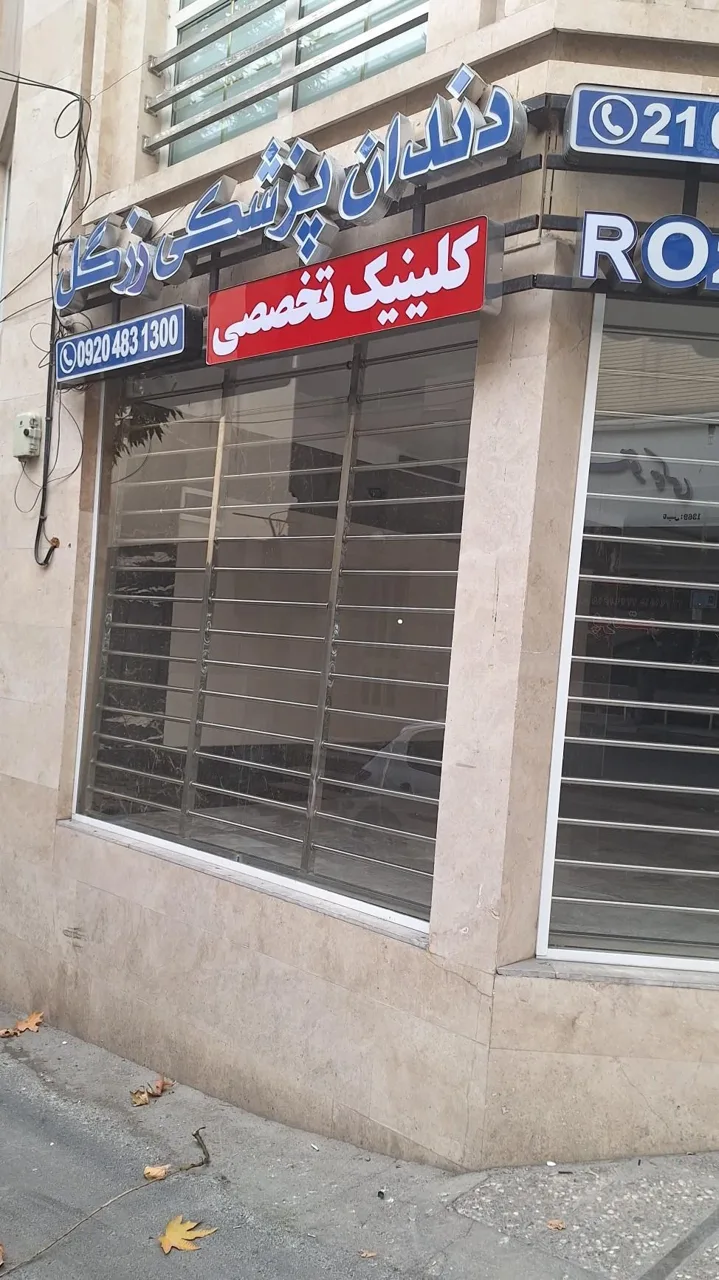 کلینیک تخصصی دندان پزشکی رزگل