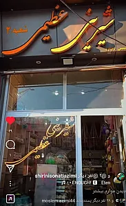 شیرینی عظیمی شعبه ۲