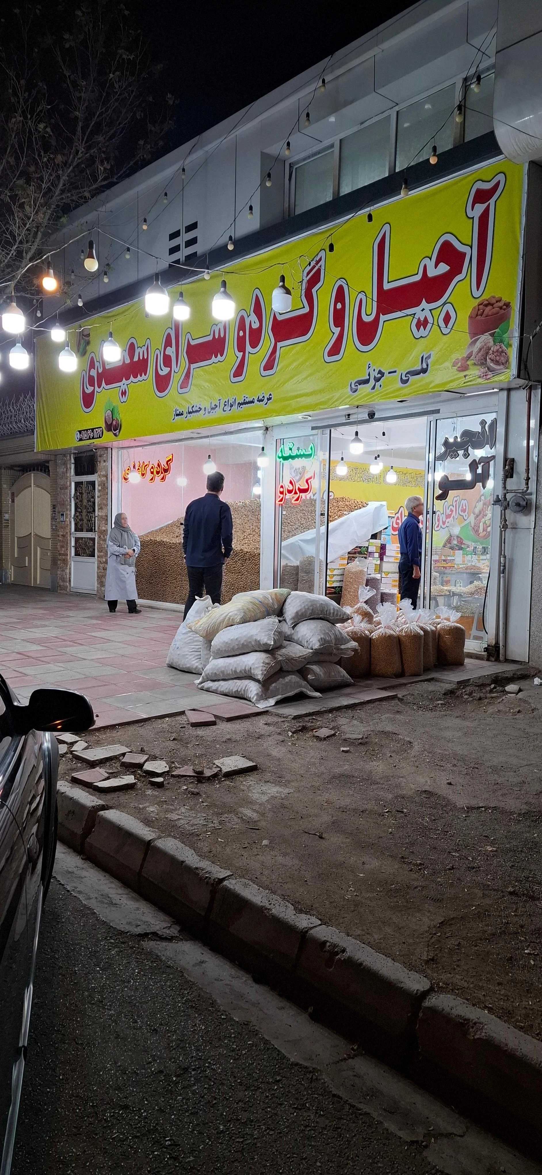 آجیل جبرائیلی - آجیل و خشکبار در مشهد