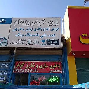 برق خودرو بهنام