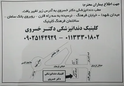 کلینیک دندانپزشکی دکتر خسروی