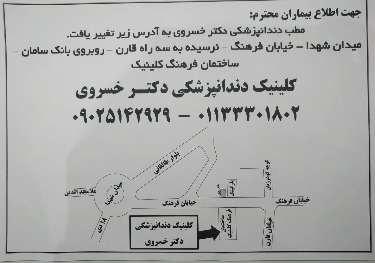 کلینیک دندانپزشکی دکتر خسروی