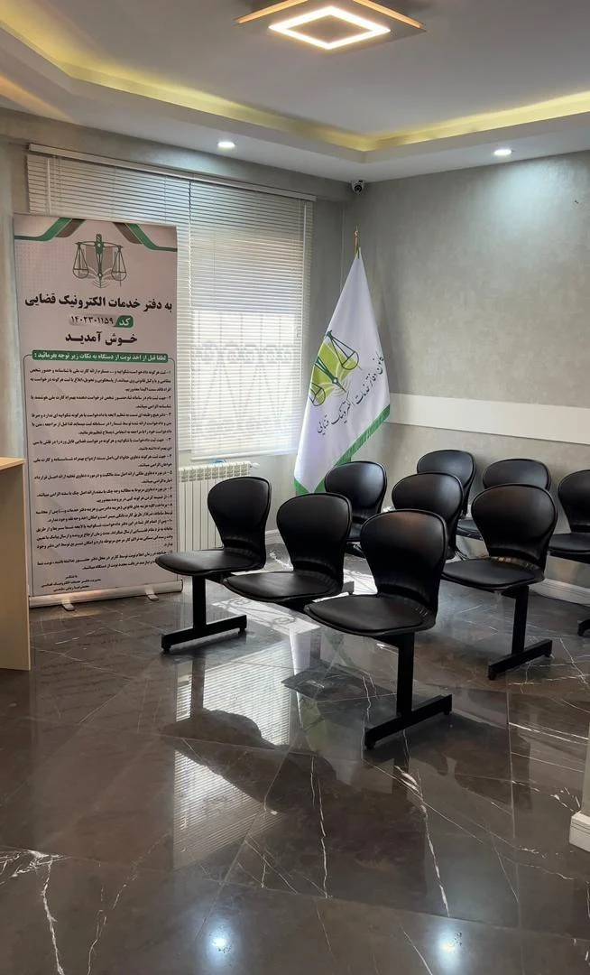 دفتر خدمات الکترونیک قضایی کد ۱۴۰۲۳۰۱۱۵۹ - تصویر 4