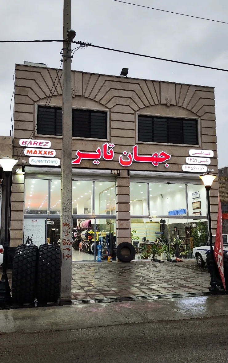 عندلیبی فروشگاه جهان تایر - تصویر 3