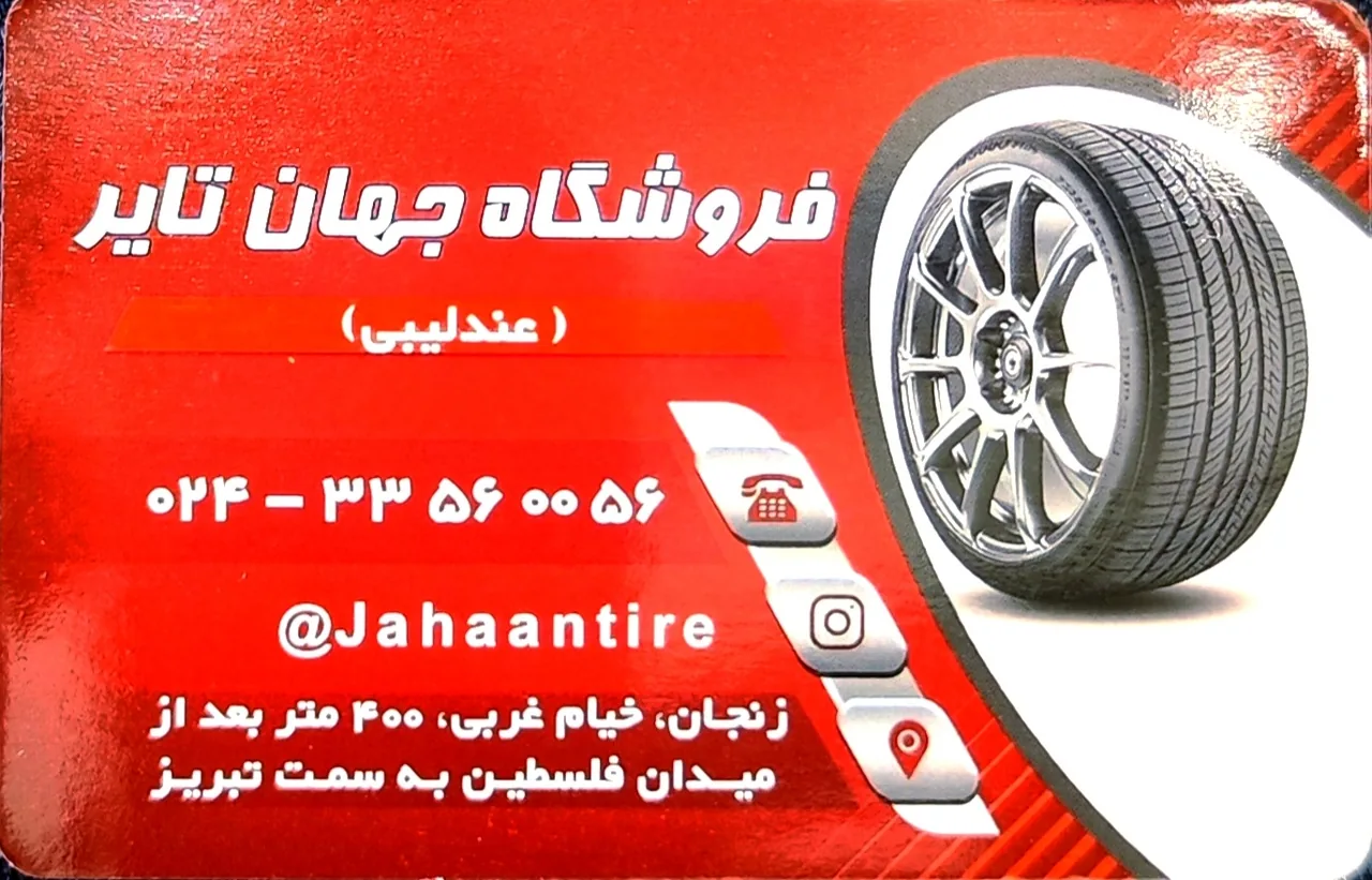 عندلیبی فروشگاه جهان تایر - تصویر 5