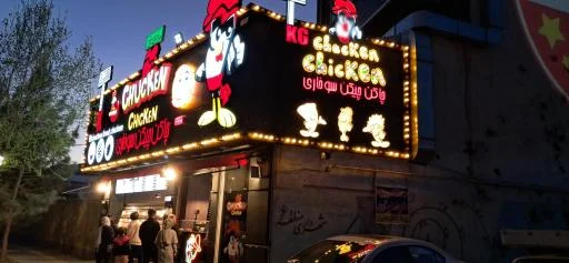 چیکن چاکن سوخاری (شعبه گل پارک)