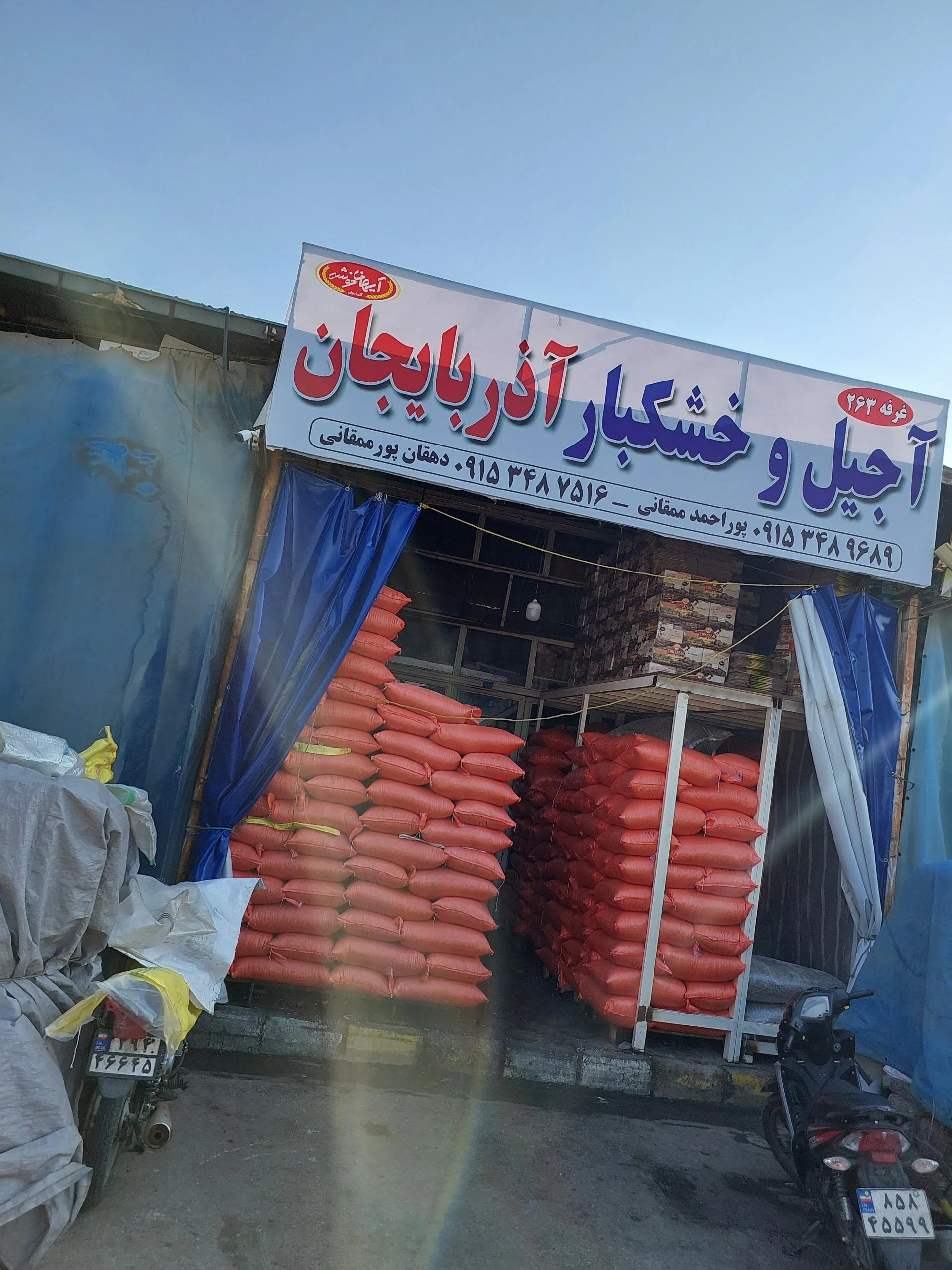 آجیل و خشکبار معین الرضا - آجیل و خشکبار در مشهد - تصویر 2