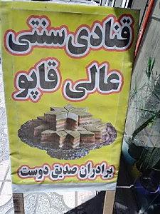 شیرینی عالی قاپو