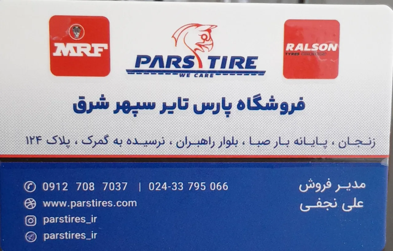 فروشگاه لاستیک پارس تایر زنجان(نجفی) - لوازم یدکی خودرو در زنجان - تصویر 5