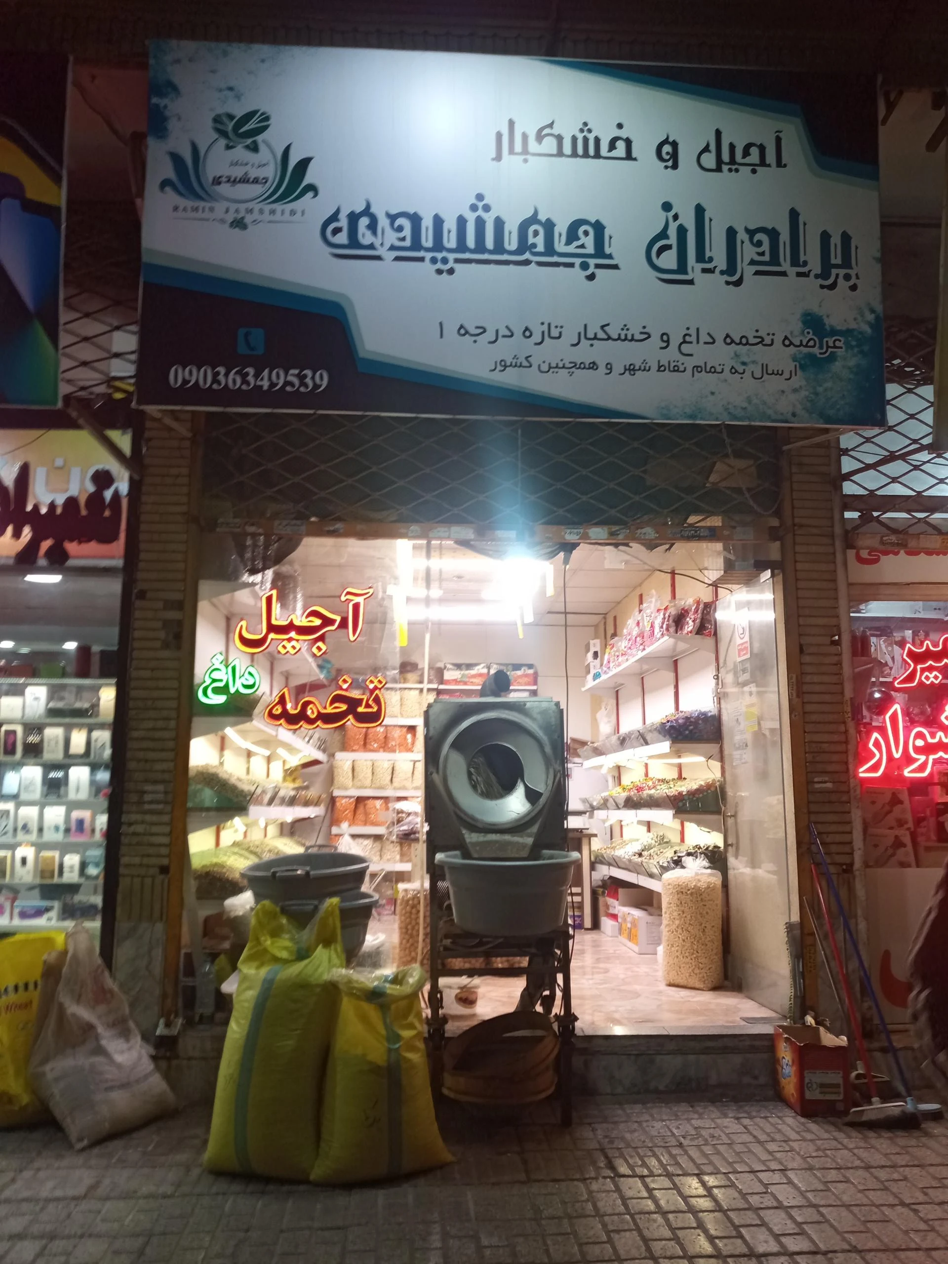 آجیل و خشکبار چهار مغز - آجیل و خشکبار در مشهد - تصویر 3