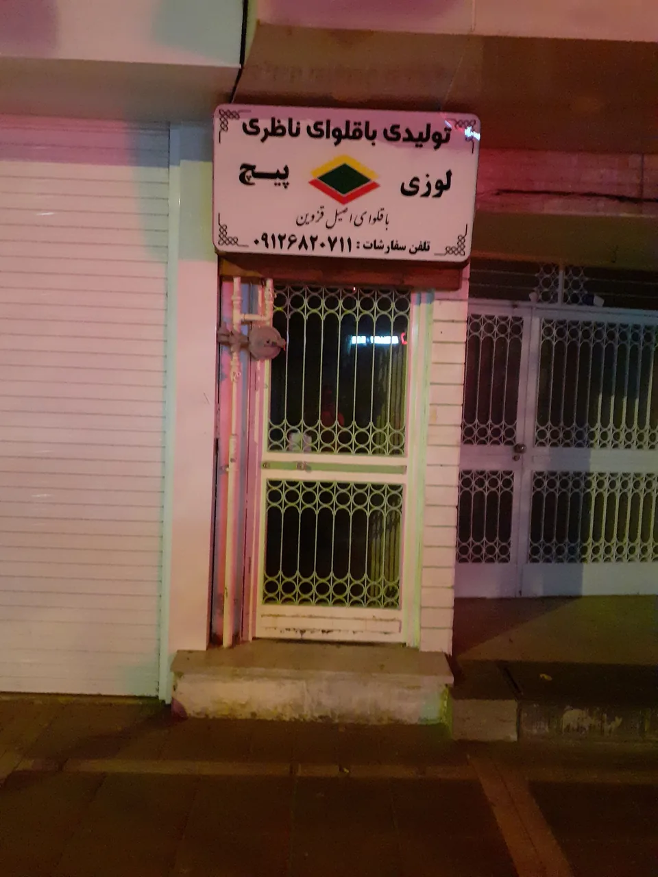 باقلوای ناظری - تصویر 3