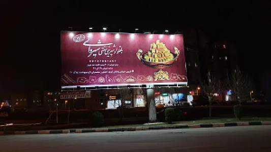شیرینی سنتی شیروانی
