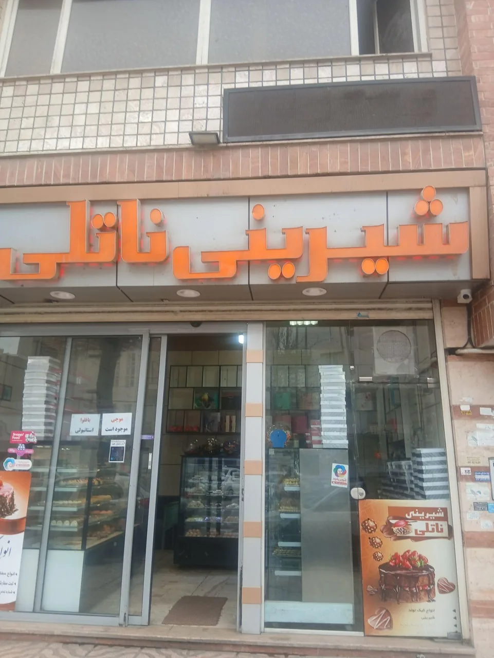 شیرینی ناتلی