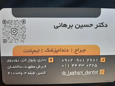 دندانپزشکی دکتر حسین برهانی
